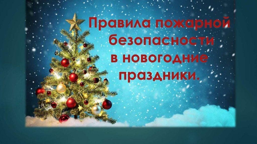 Соблюдение правил пожарной безопасности в новогодние и рождественские праздники!.