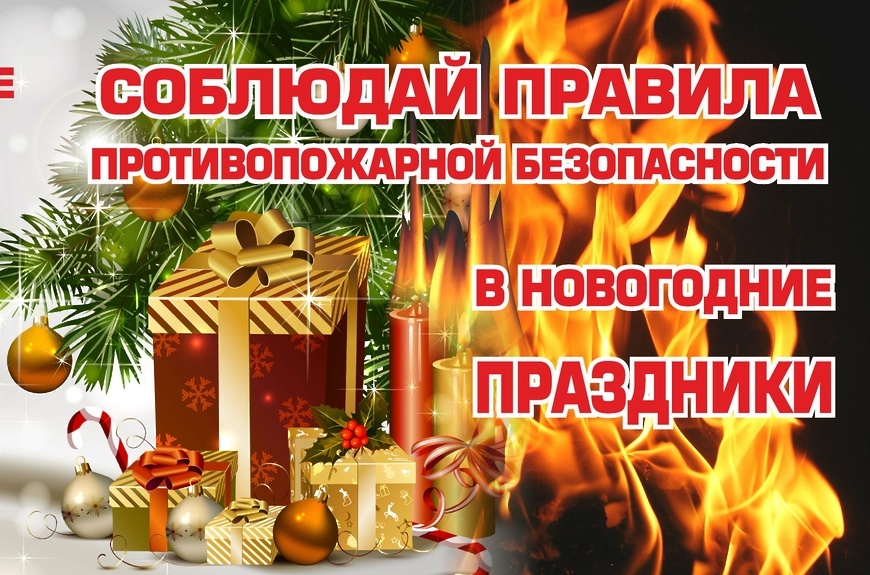 Уважаемые граждане, помните о соблюдении правил пожарной безопасности в новогодние и рождественские праздники!.