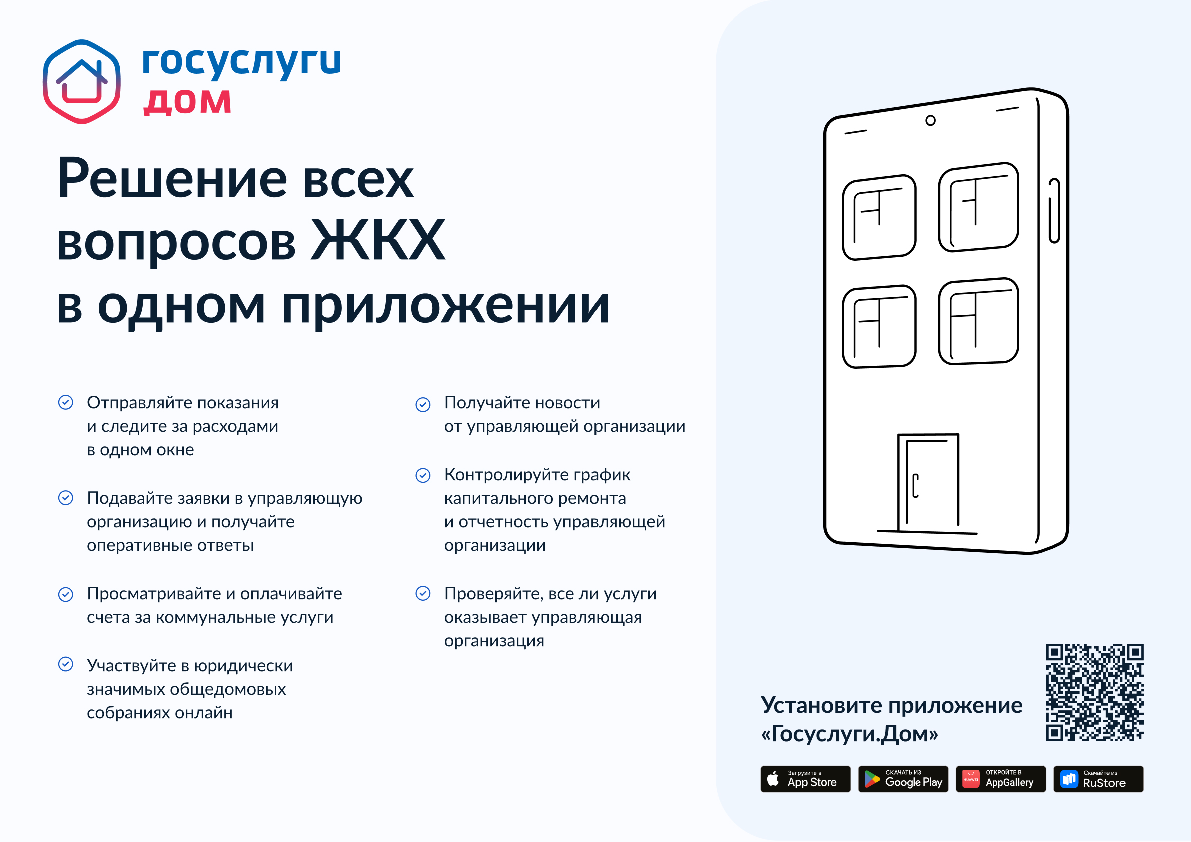 Приложение &quot;Госуслуги.Дом&quot;.