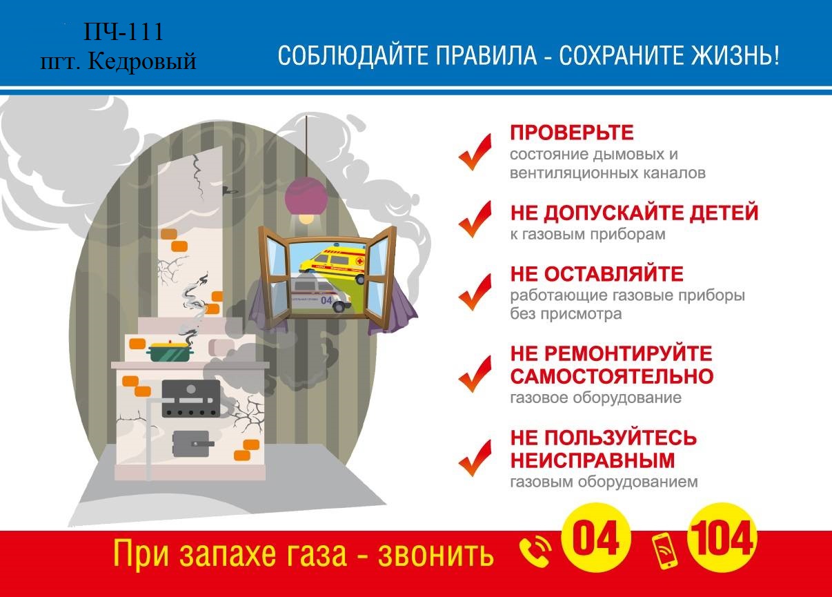 Соблюдайте меры безопасности при эксплуатации газового оборудования.