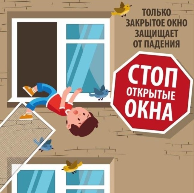 Осторожно, открытое окно! .