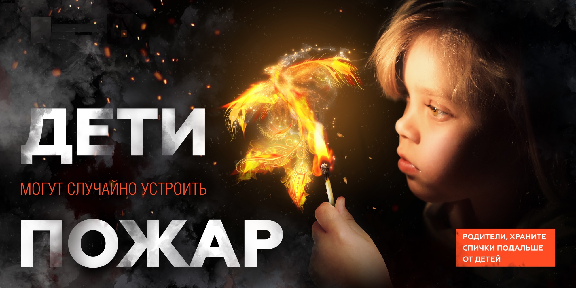 Детская шалость с огнем часто становится причиной пожаров.