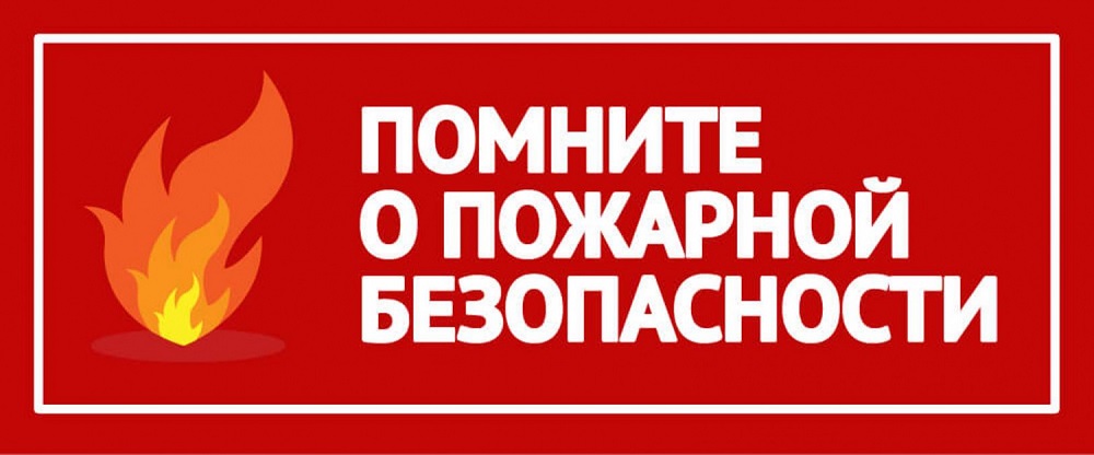 В преддверии праздничных и выходных дней с 11 по 16 июня 2025 года просим жителей и гостей соблюдать правила пожарной безопасности!.